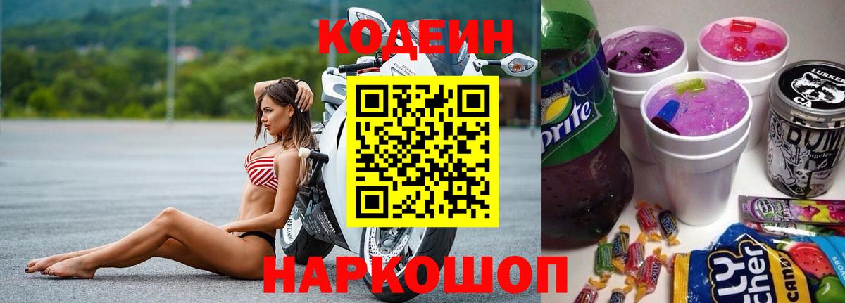 Codein напиток Lean (лин)  Вход с VPN  Каменск-Шахтинский 
