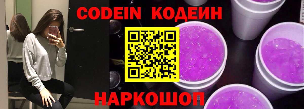 Codein напиток Lean (лин) Каменск-Шахтинский